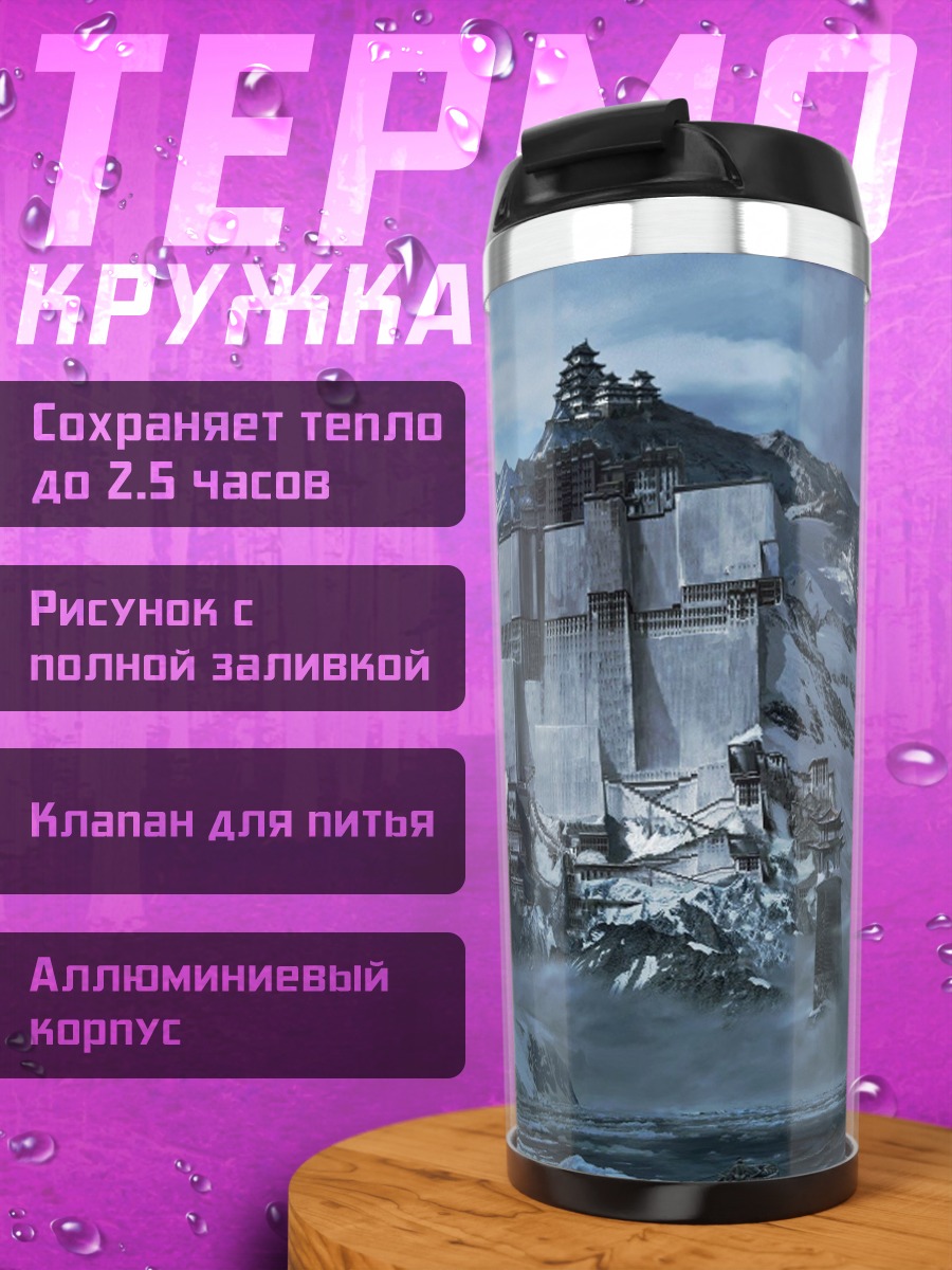 Термокружка Заснеженные горы крепость