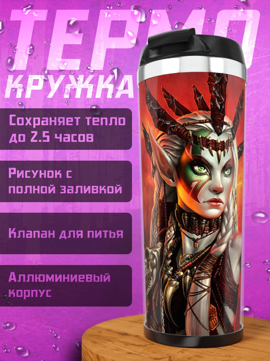 Термокружка Эльфийская королева ада