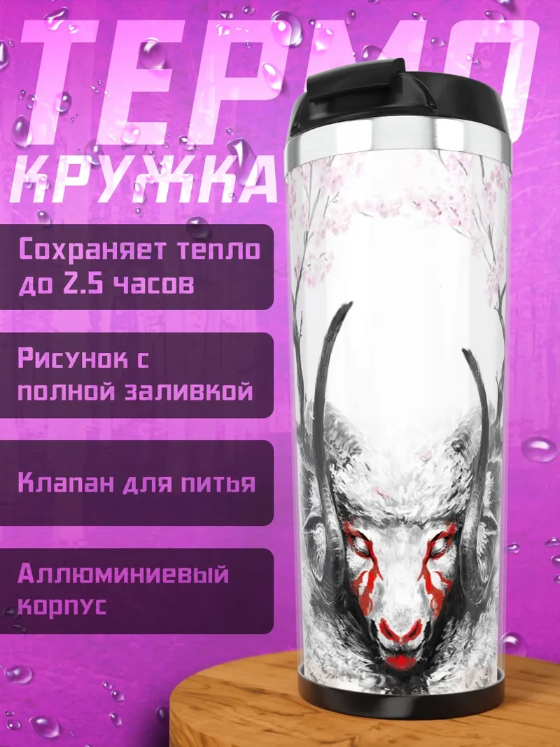 Термокружка Дух оленя сакуры
