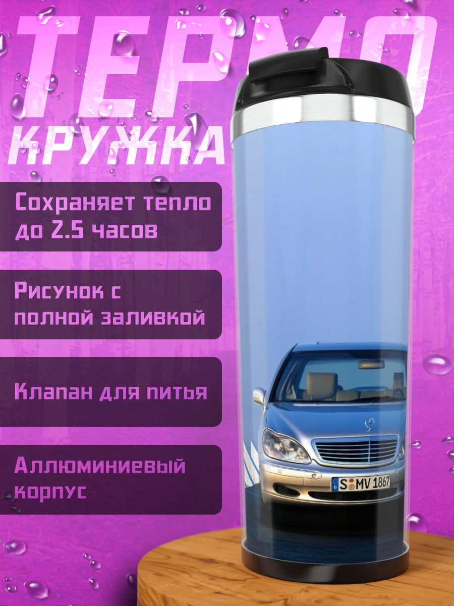 Термокружка Серебристый Мерседес