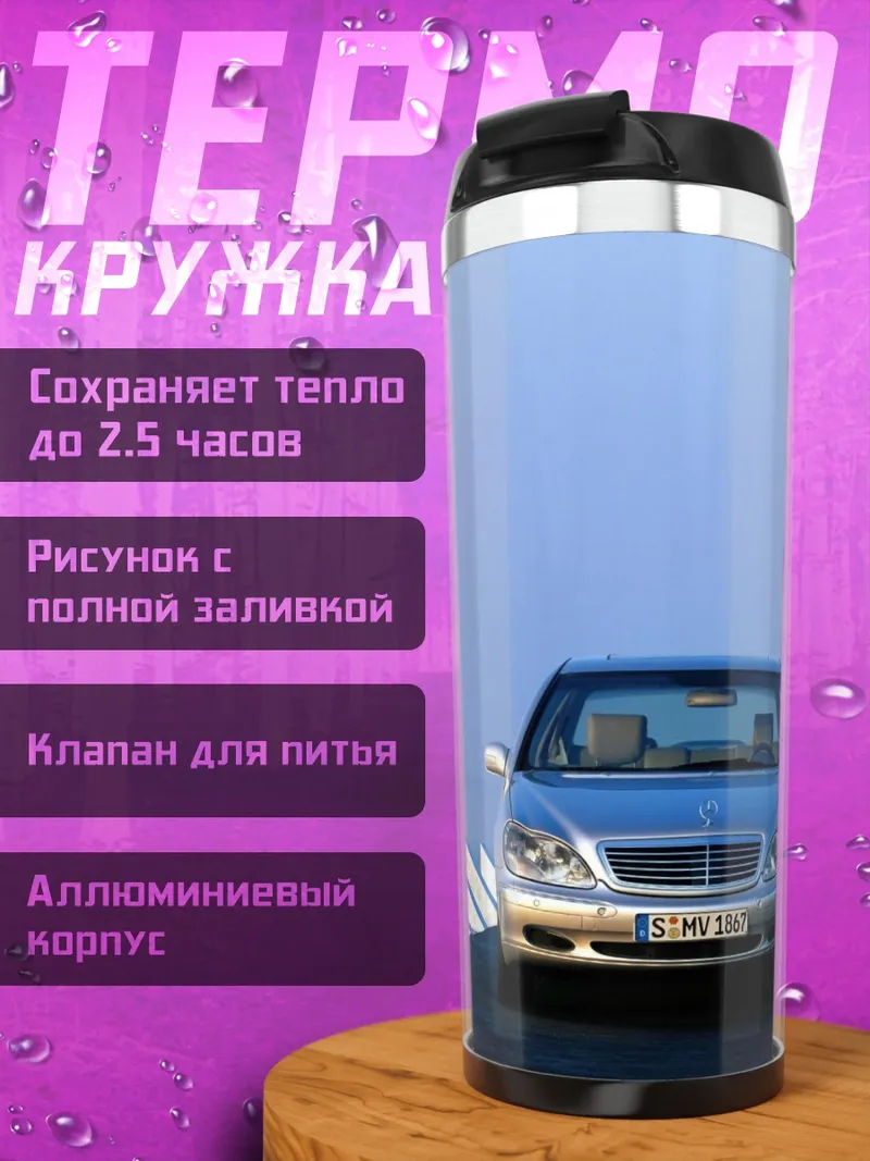 Термокружка Серебристый Мерседес