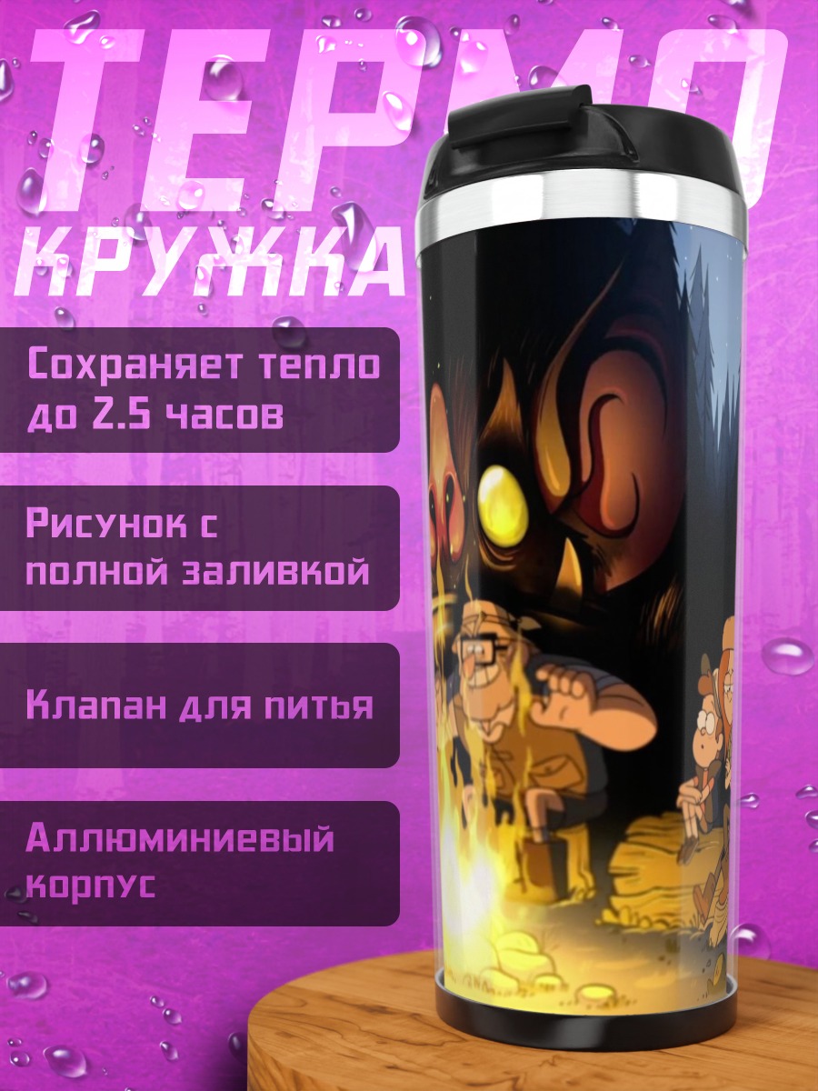 Термокружка Тайна Гравити Фолз