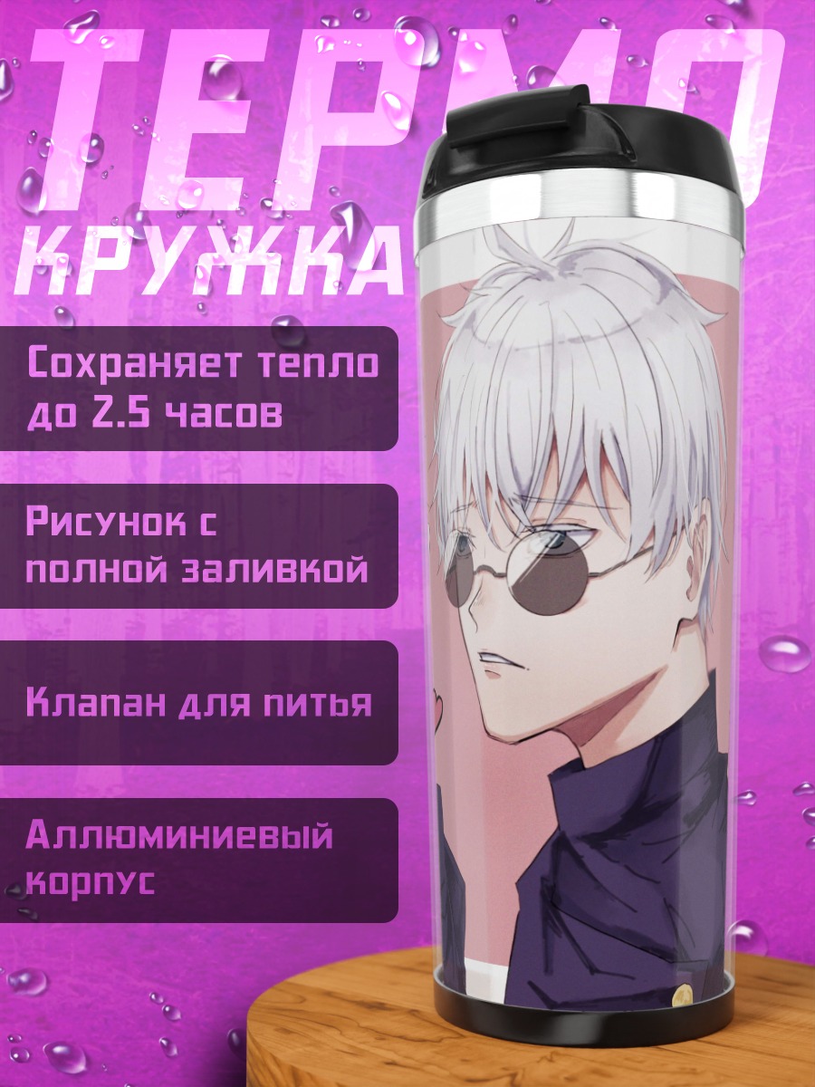 Термокружка Два Годжо Сатору
