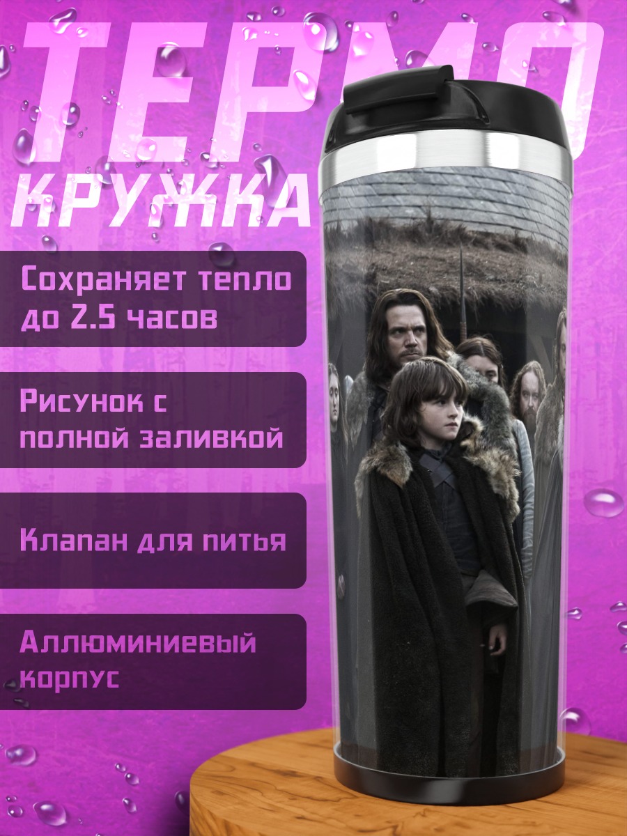Термокружка Персонажи Игры Престолов