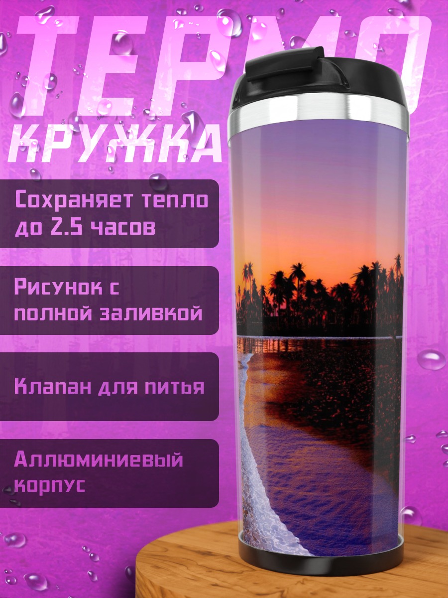 Термокружка Закат на тропическом пляже