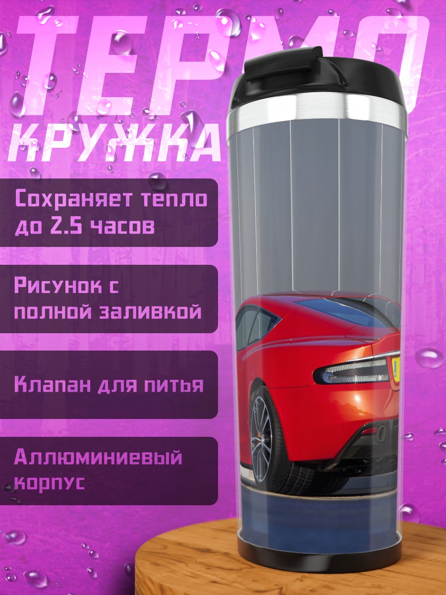 Термокружка Красный спорткар Aston Martin