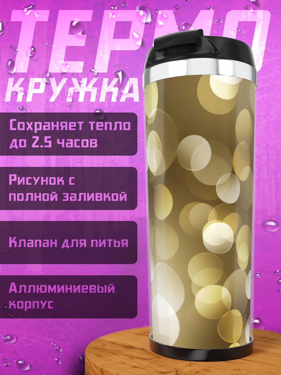 Термокружка Золотые блики боке