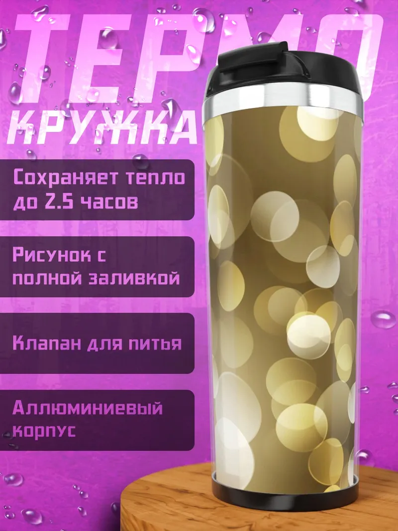 Термокружка Золотые блики боке
