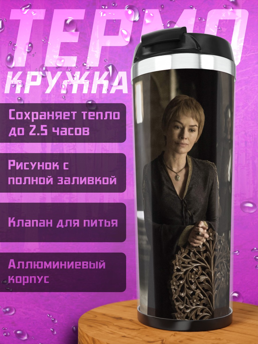 Термокружка Королева Серсея Ланнистер