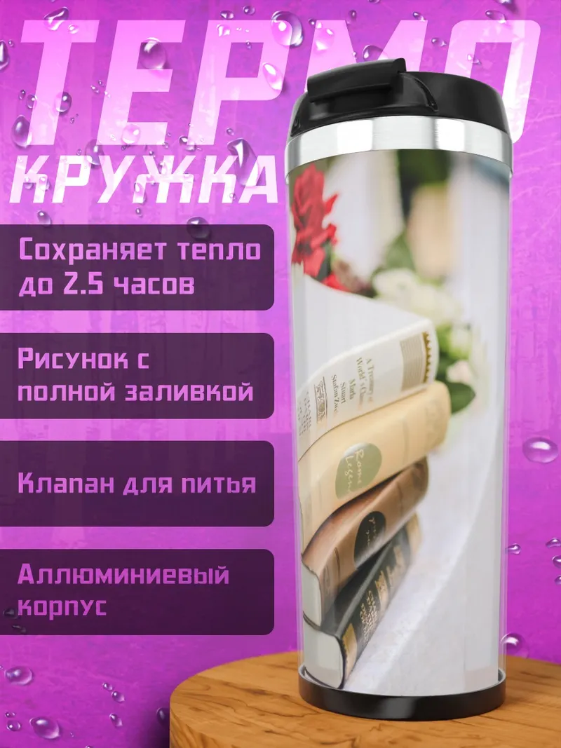 Термокружка Стопка старых книг