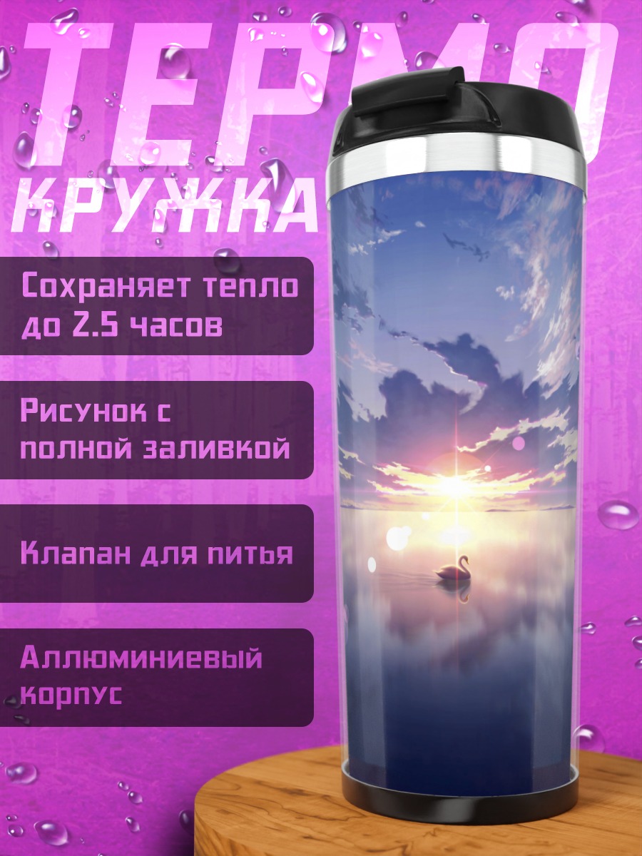 Термокружка Закат над морем