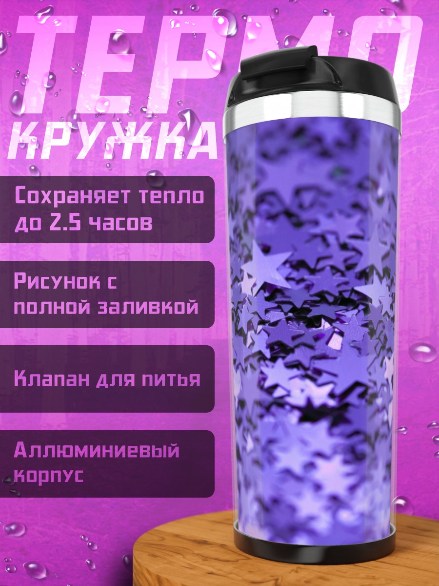Термокружка Фиолетовые звёзды блеск