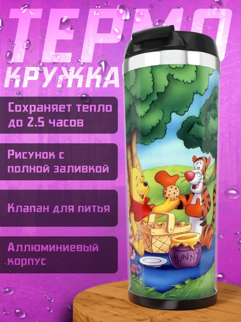Термокружка Винни Пух пикник