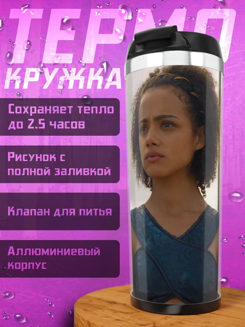 Термокружка Дейенерис Таргариен