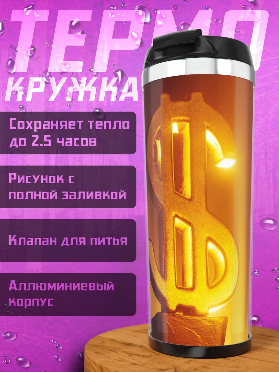Термокружка Золотой знак доллара