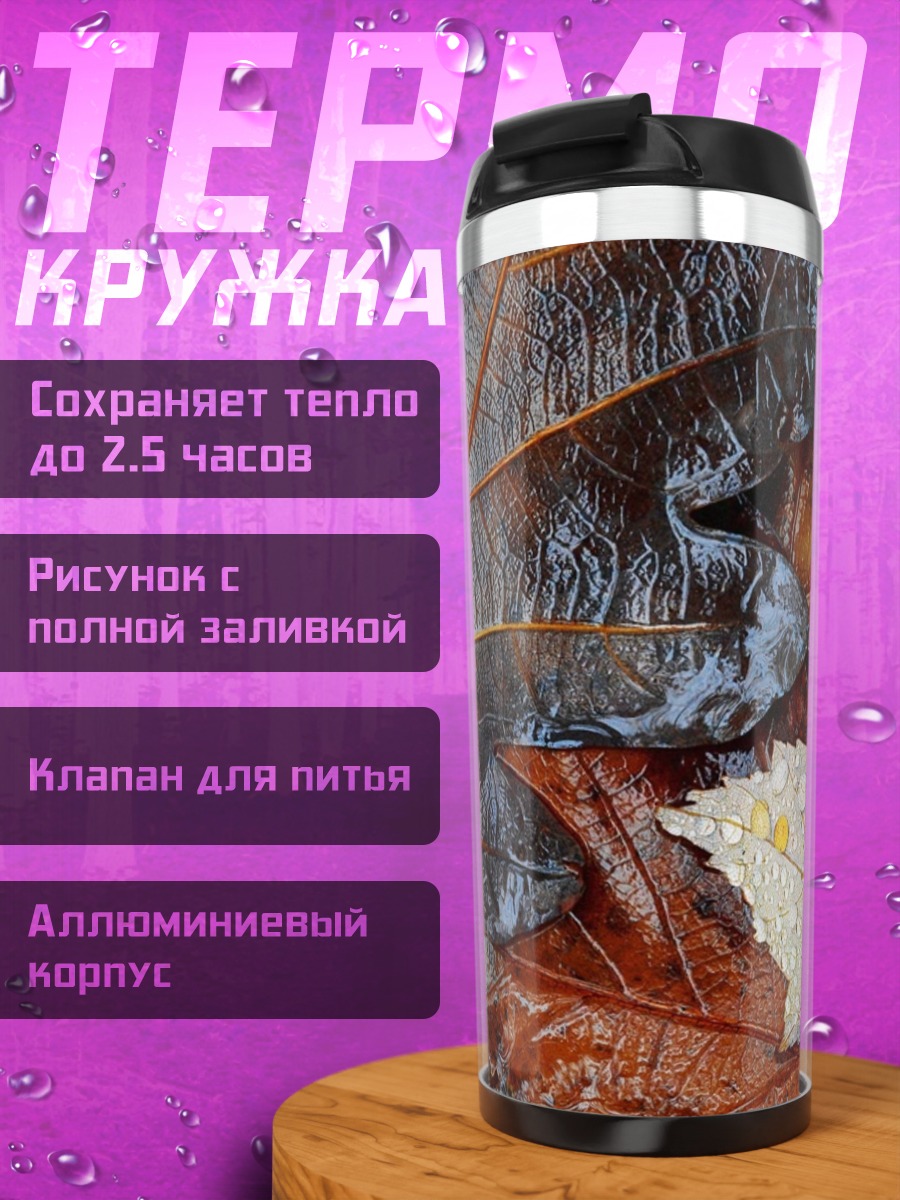 Термокружка Осенние листья с каплями