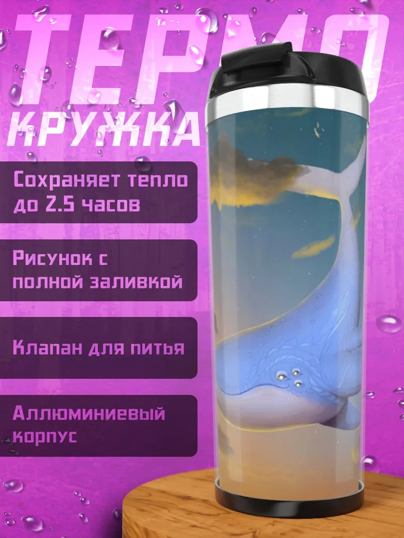 Термокружка Летающий кит в небе