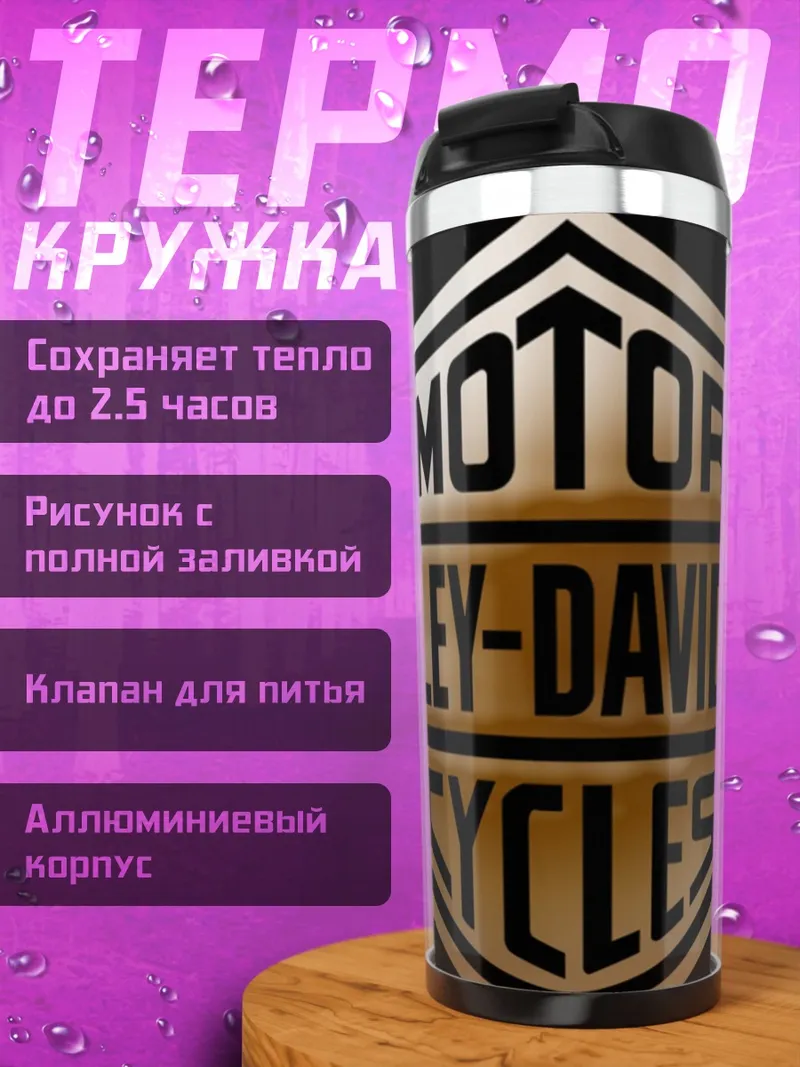 Термокружка Логотип Harley-Davidson