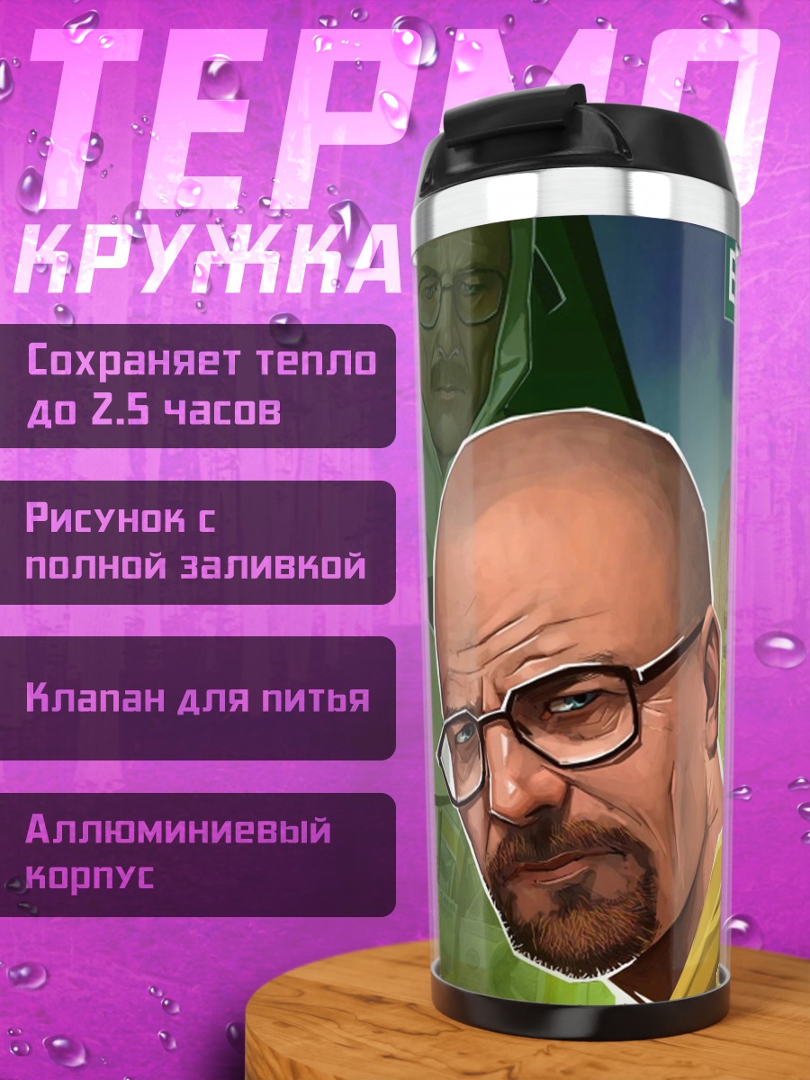 Термокружка Во все тяжкие