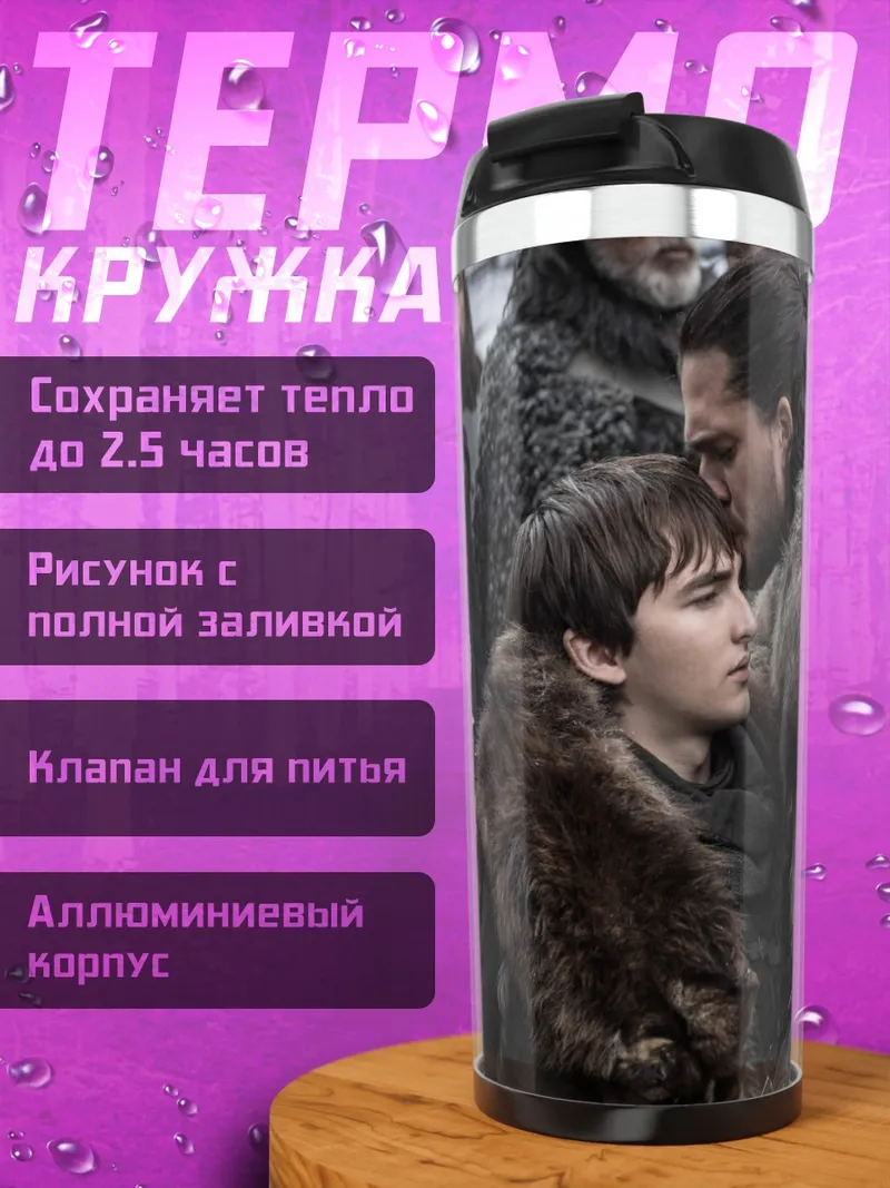 Термокружка Джон Сноу и Бран