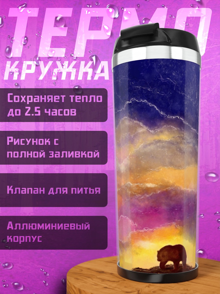 Термокружка Медведь на закате