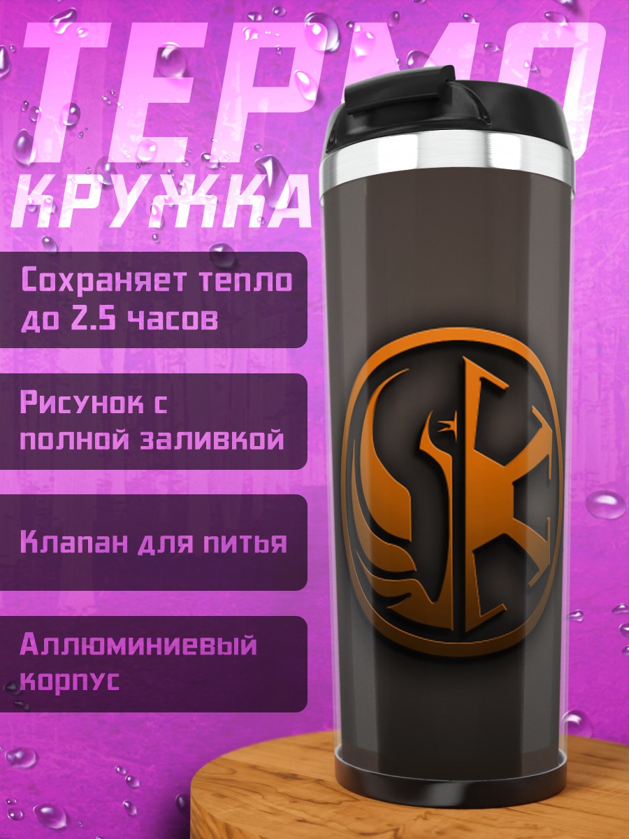 Термокружка Логотип Джедаев