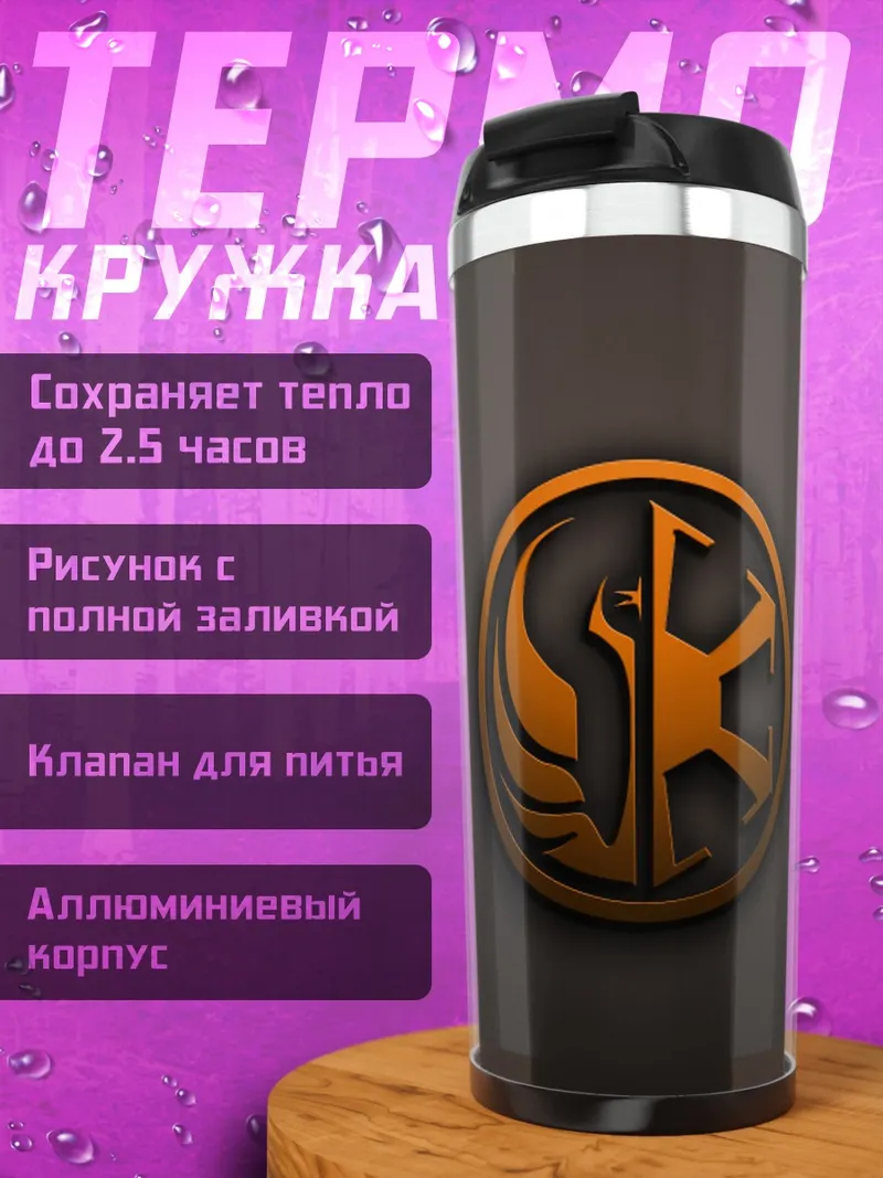 Термокружка Логотип Джедаев