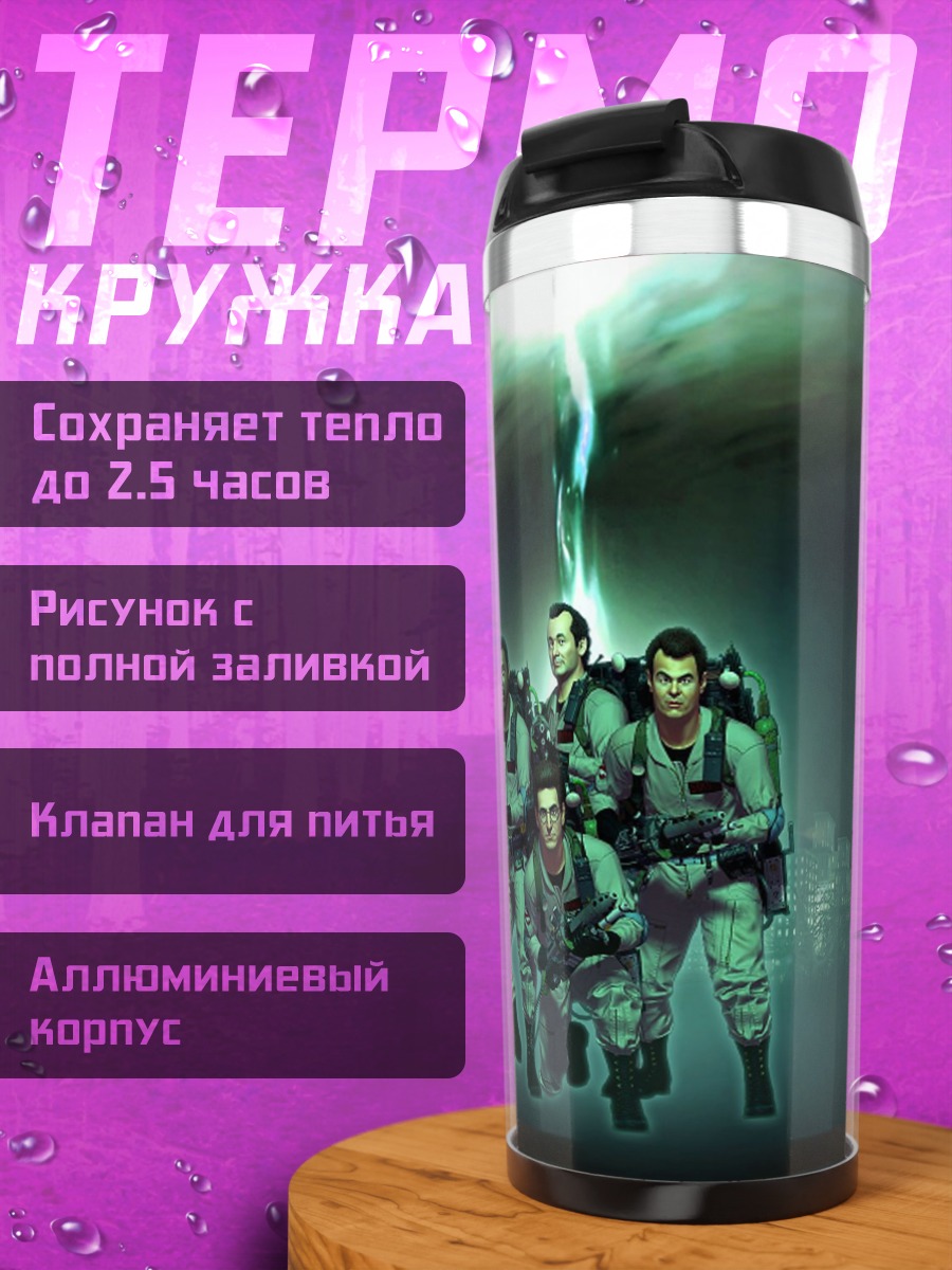 Термокружка Охотники за привидениями