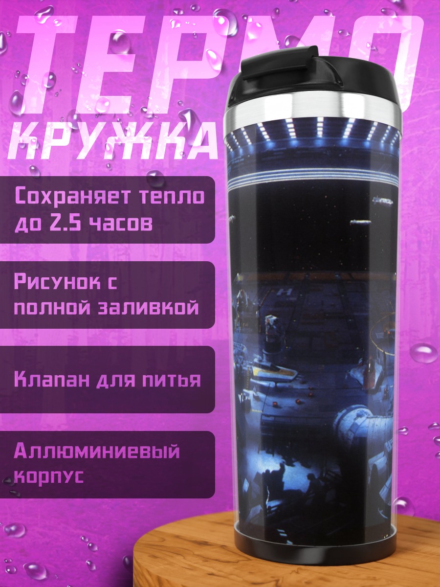 Термокружка Футуристический космопорт