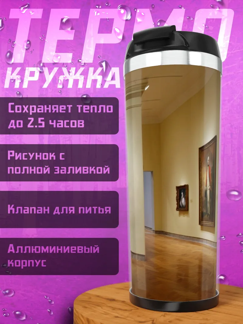 Термокружка Мона Лиза в галерее