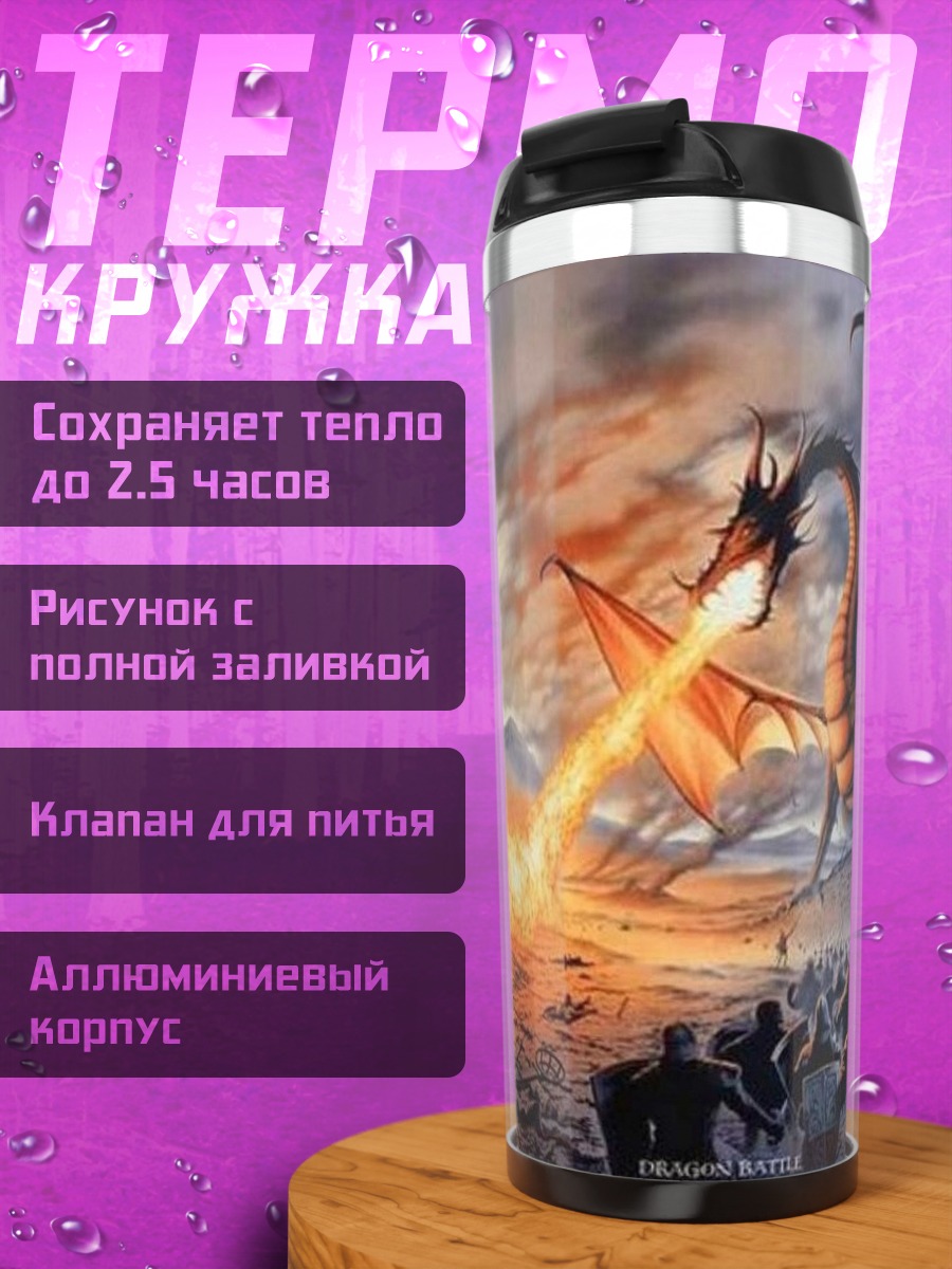Термокружка Дракон атакует армию