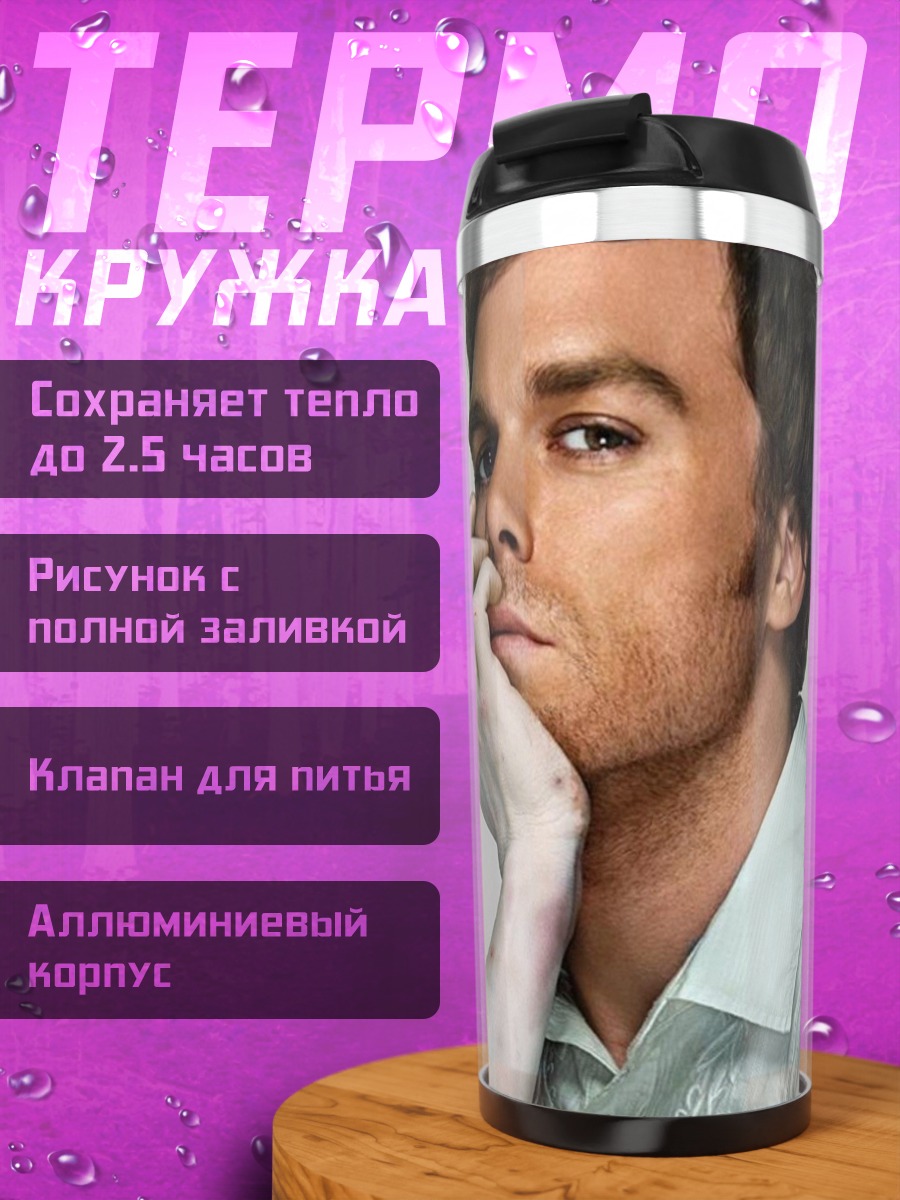 Термокружка портрет Декстера Моргана