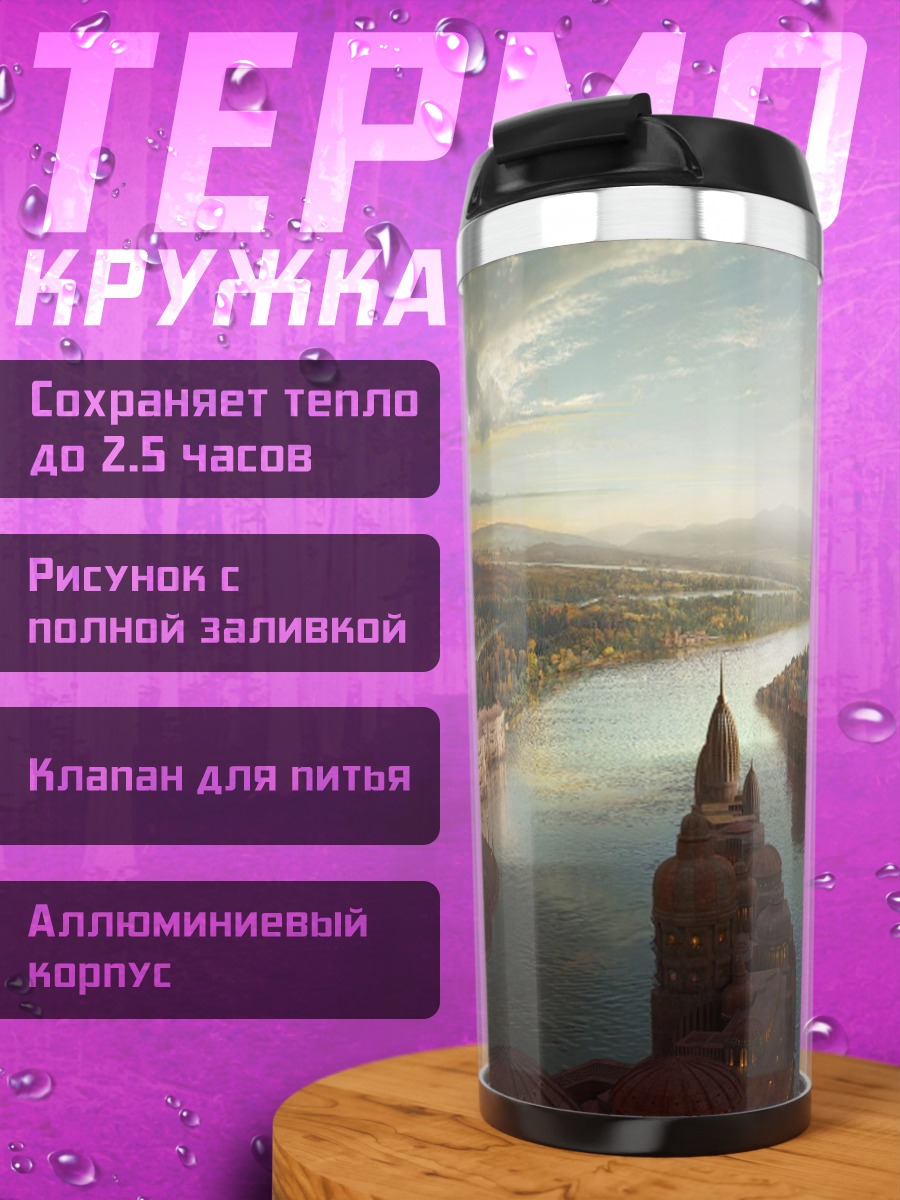 Термокружка фэнтезийный пейзаж с рекой