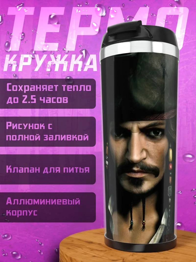Термокружка портрет пирата