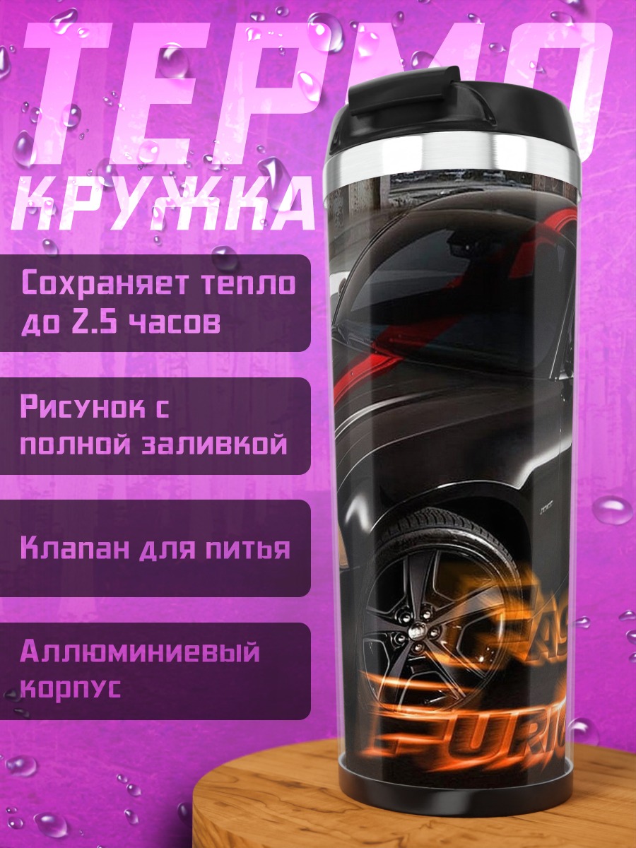 Термокружка Форсаж 6