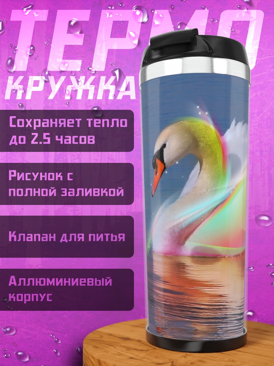 Термокружка Радужный лебедь
