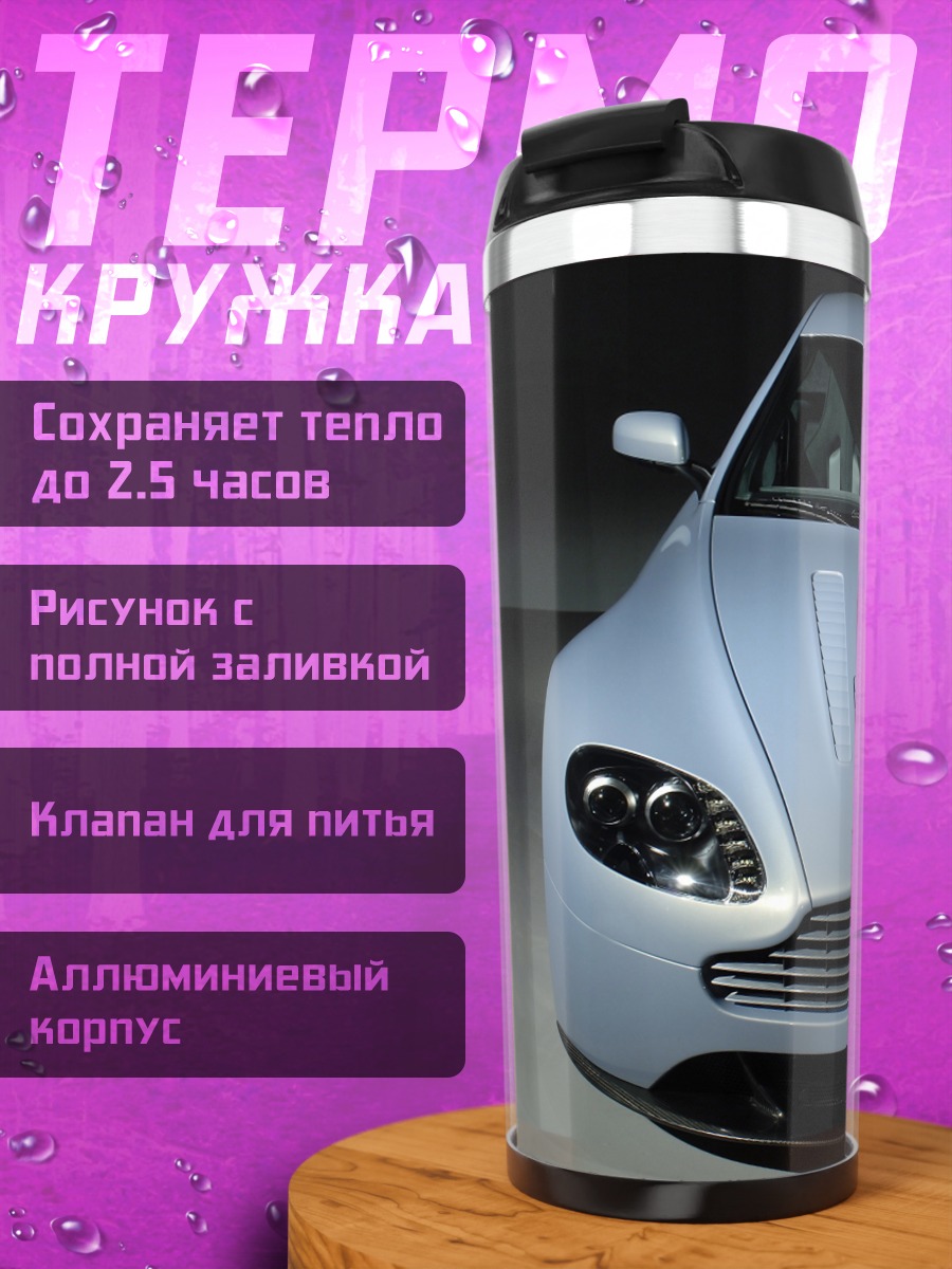 Термокружка Серебристый спорткар