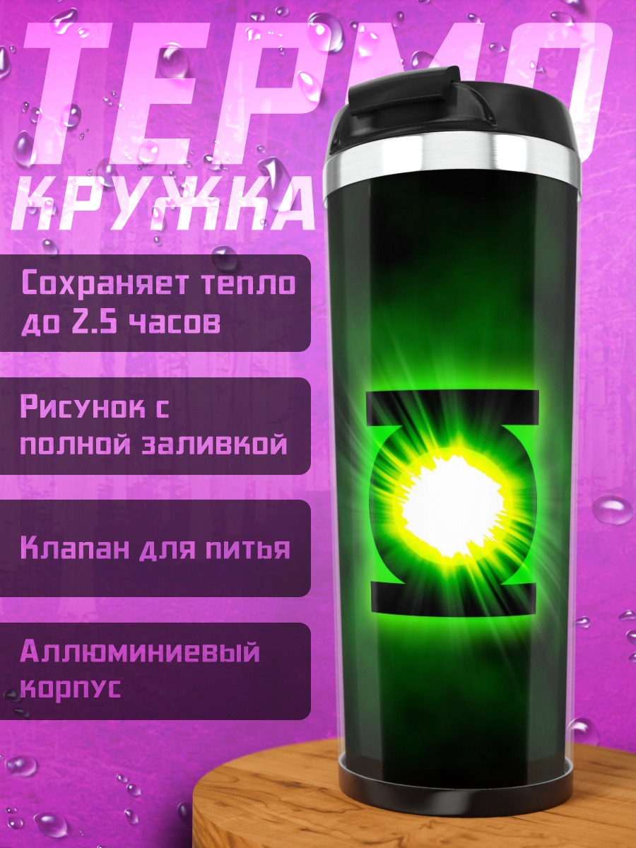 Термокружка Зеленый фонарь
