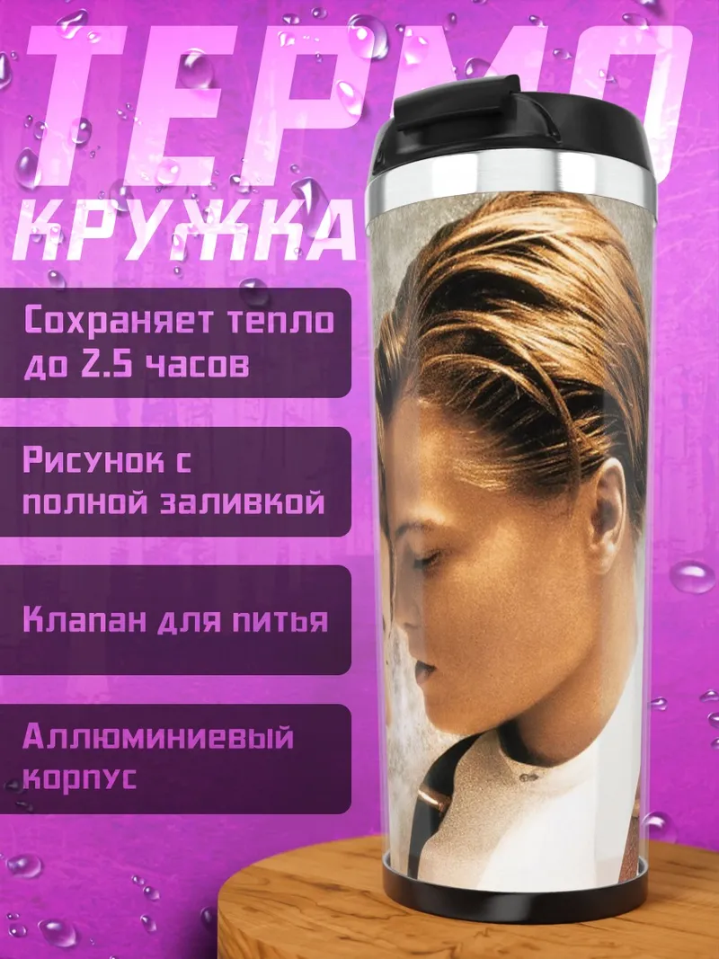 Термокружка Джек и Роза