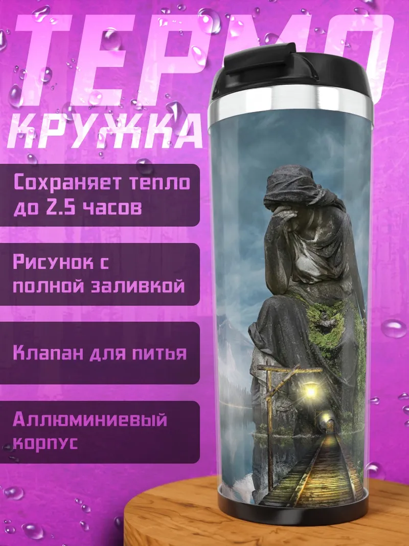 Термокружка Пара в тумане