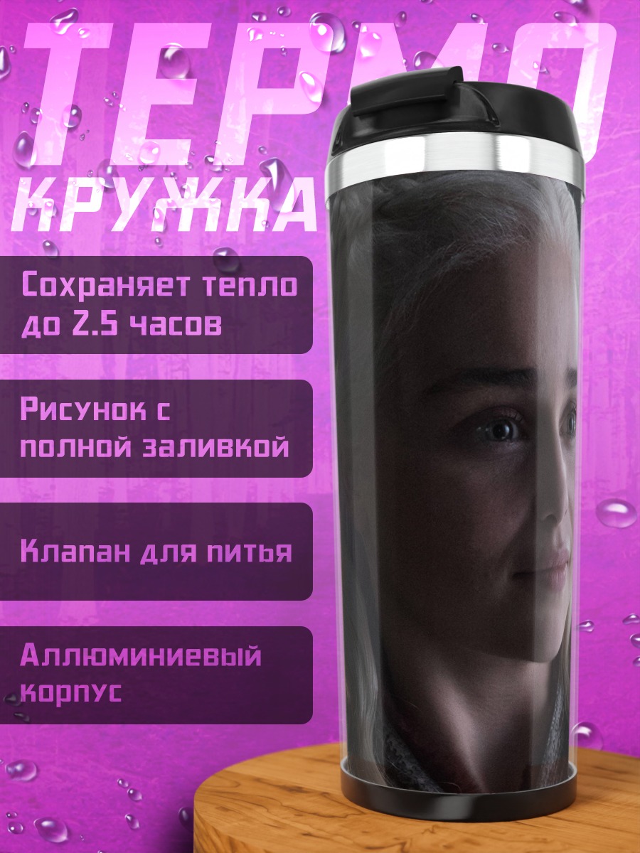 Термокружка Дейенерис Бурерожденная