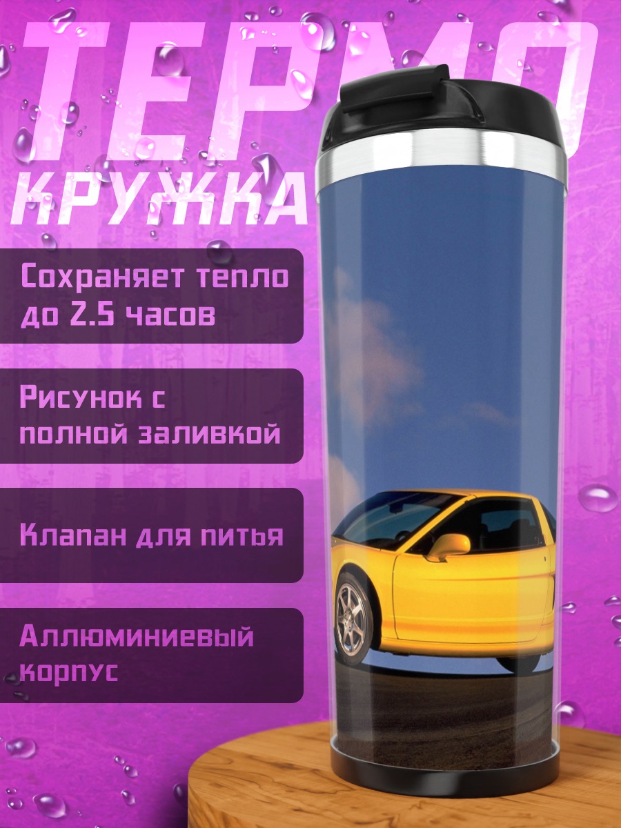 Термокружка Желтый спорткар