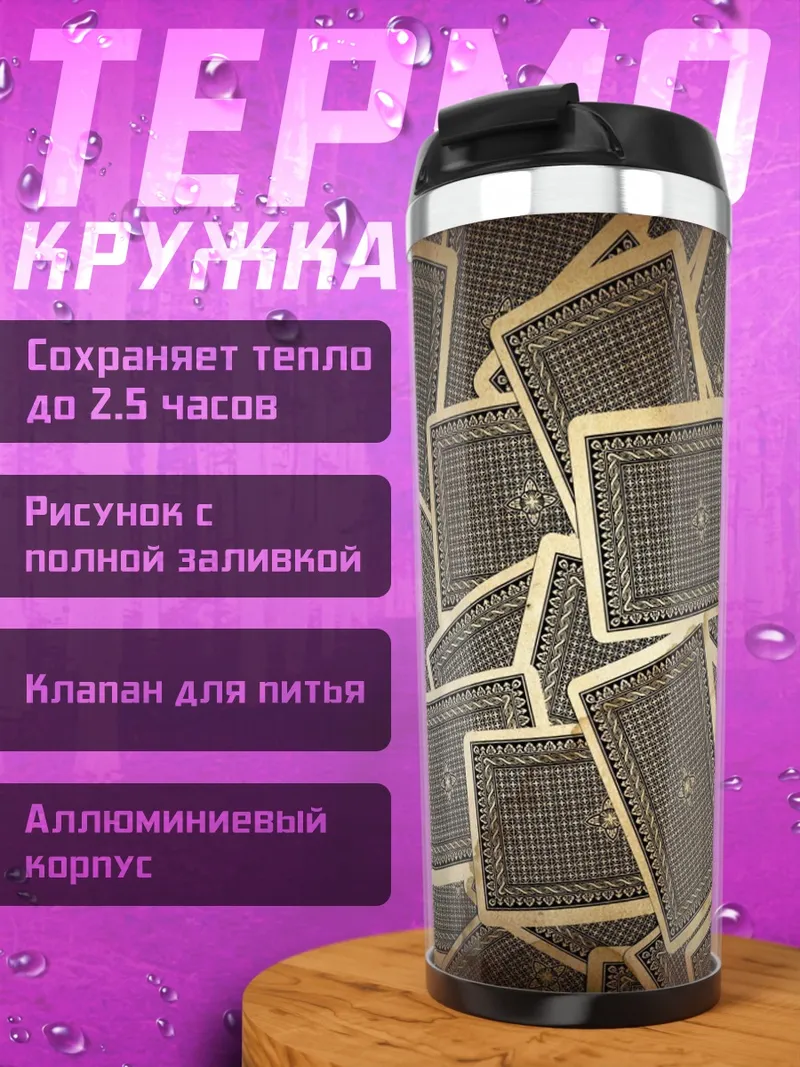 Термокружка Карты рубашкой вверх
