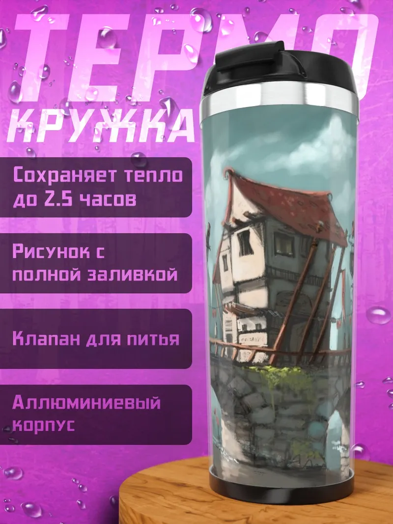 Термокружка Сказочный город