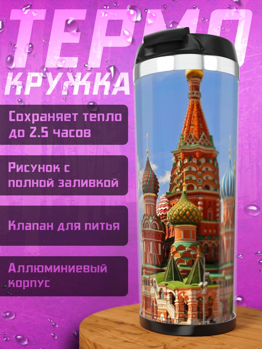 Термокружка Собор Василия Блаженного
