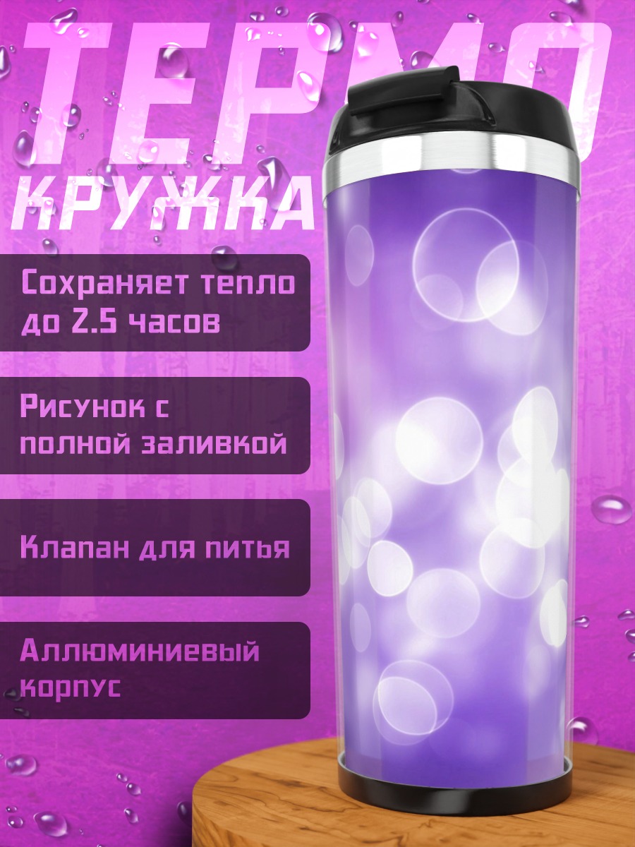 Термокружка Фиолетовые блики