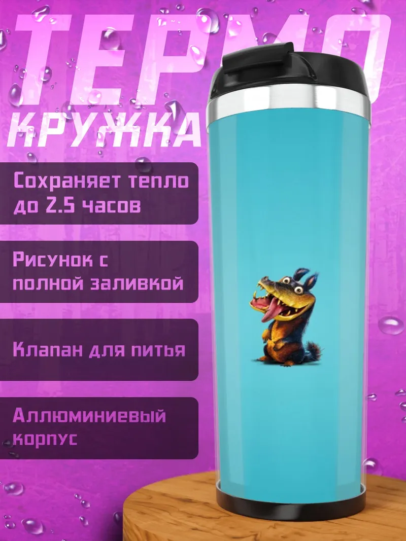 Термокружка Маленький дракон