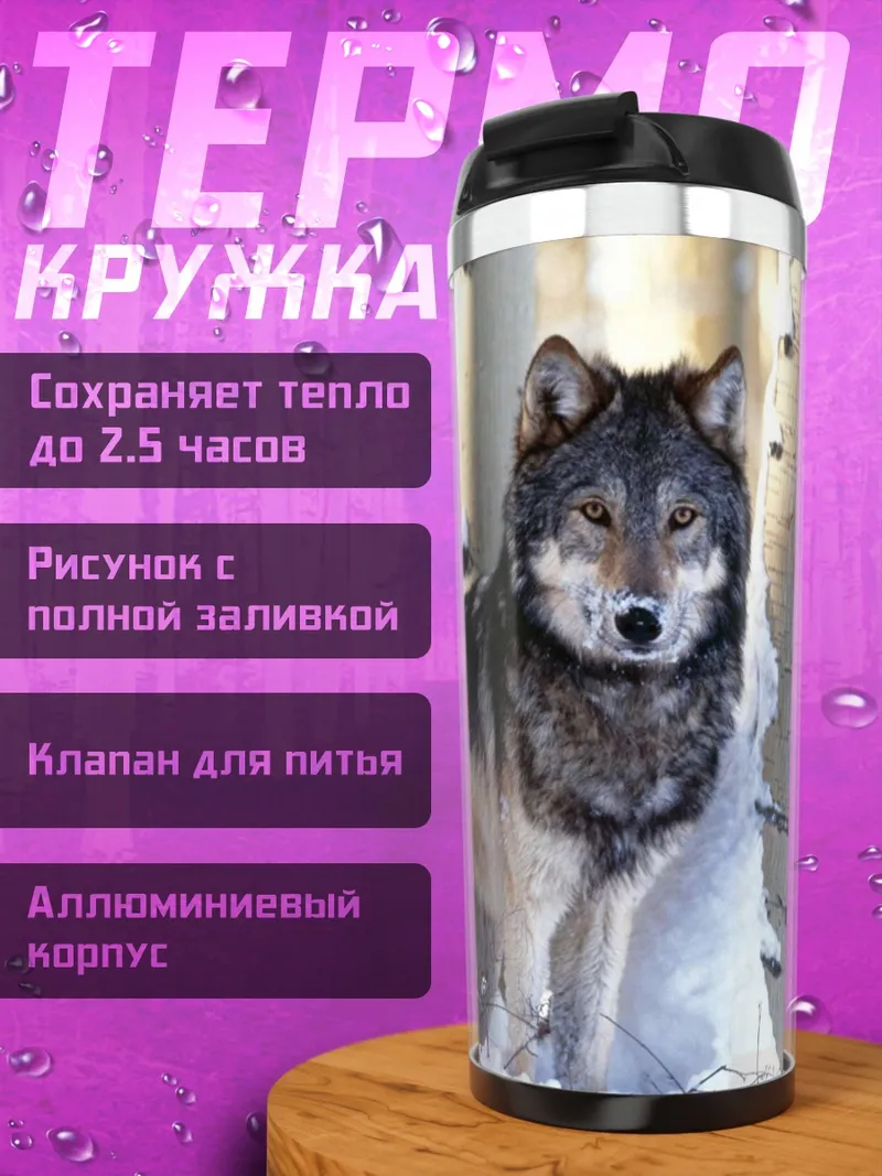 Термокружка Волк в снегу