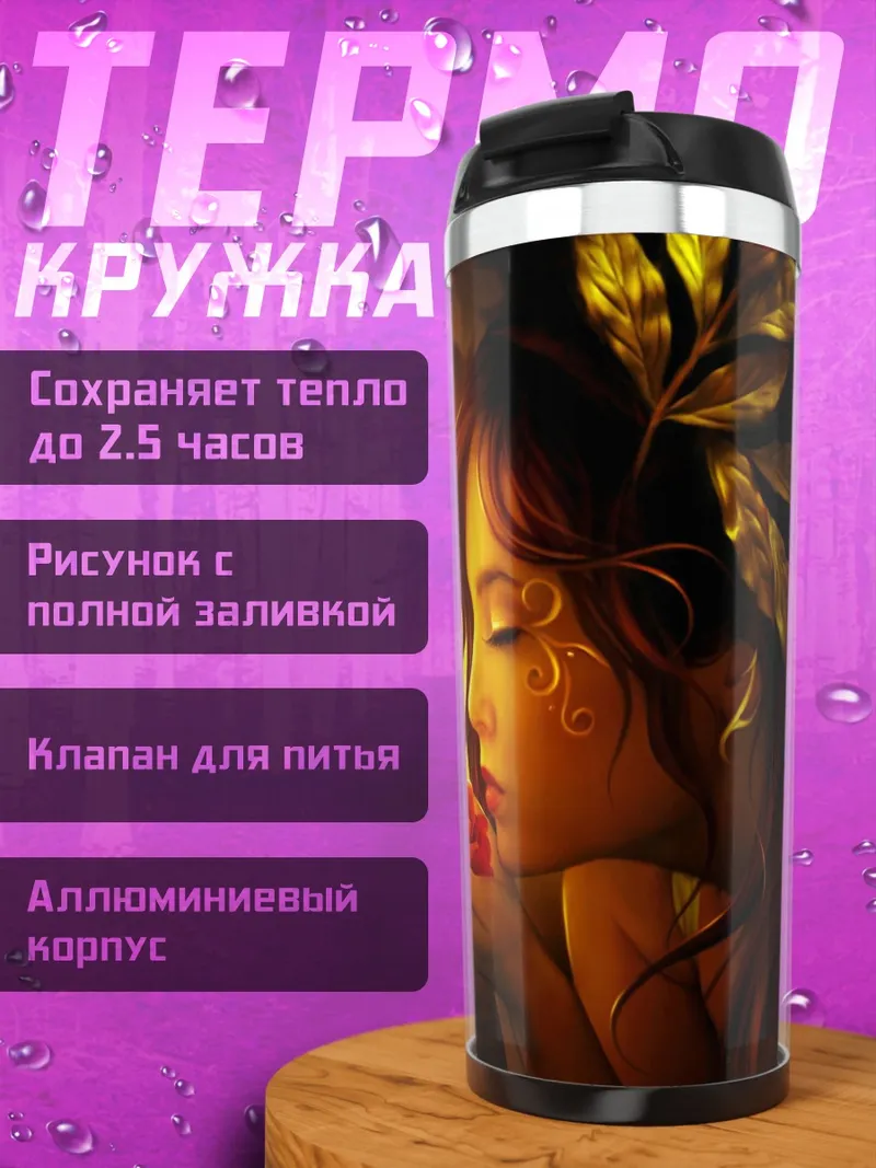 Термокружка Девушка с огненной розой