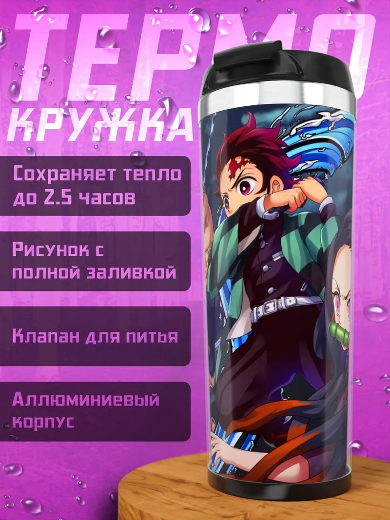 Термокружка Герои Убийцы Демонов